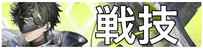 管理人戦技画像