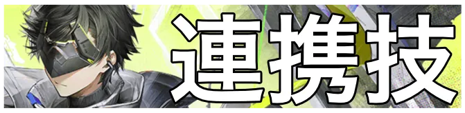 管理人連携技画像