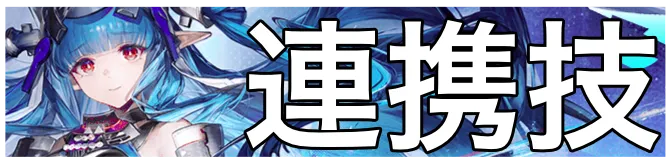 ラストライト連携技画像