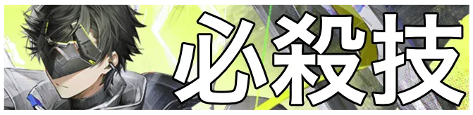 管理人必殺技画像