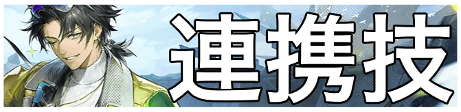 アレッシュ連携技画像
