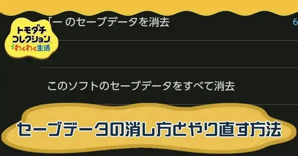 トモコレ】セーブデータの消し方とリセット方法【トモダチコレクション