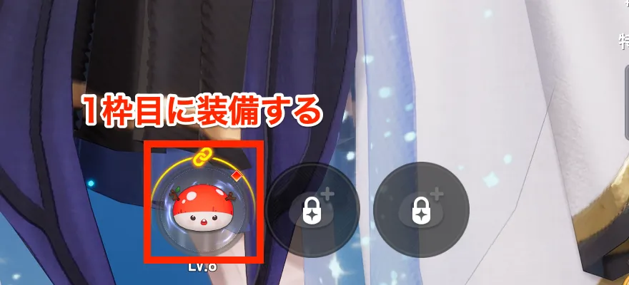 1枠目に装備