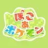 ぽこあポケモン