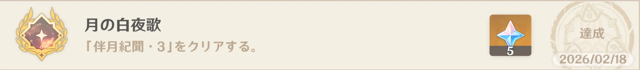 アチーブメント