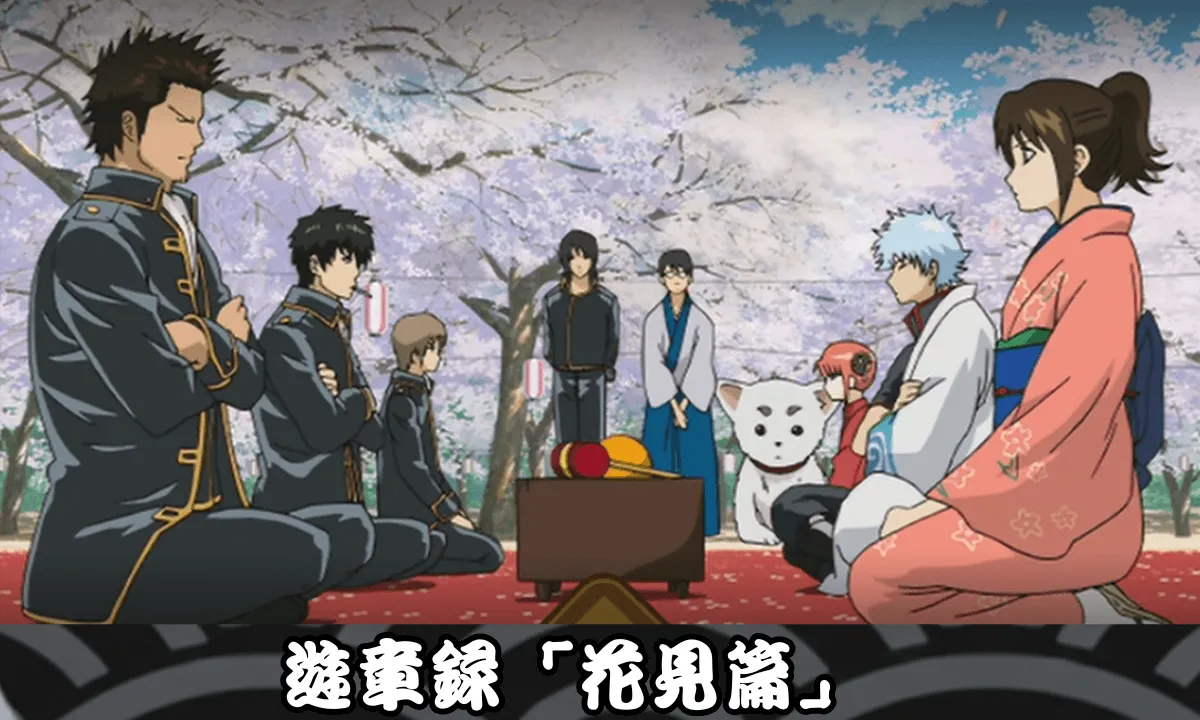 遊章録「花見篇」