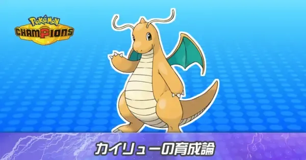 ポケモンチャンピオンズ】カイリューの育成論とパーティ【ポケチャン