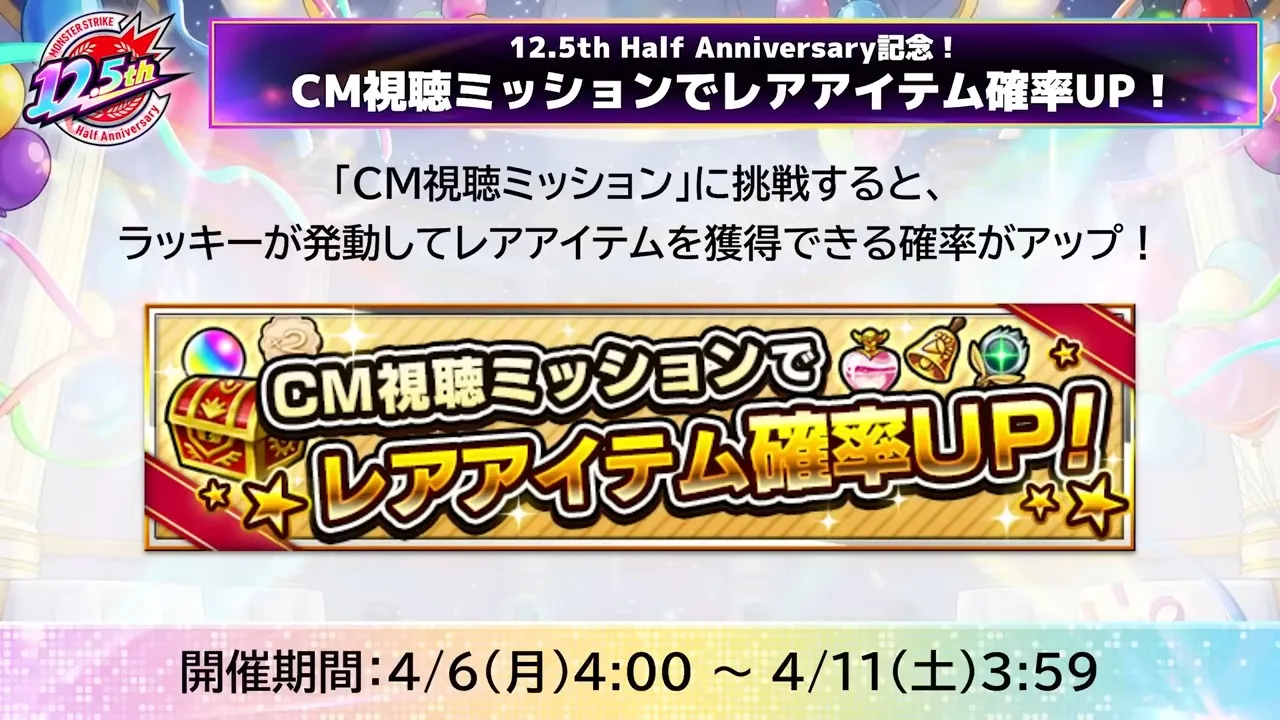 CM視聴ミッションでレアアイテム確率アップ