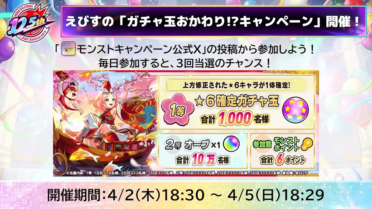 ガチャ玉おかわりキャンペーン
