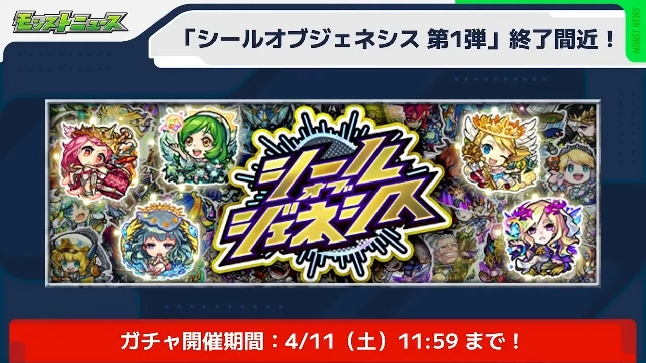 シール第1弾が終了間近