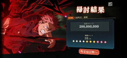 呪霊掃討戦幻推奨ランク10