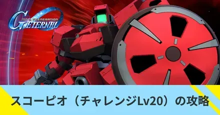 スコーピオ（チャレンジLv20）の攻略