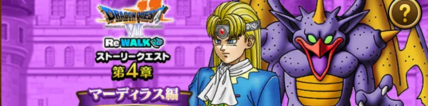 マーディラス編