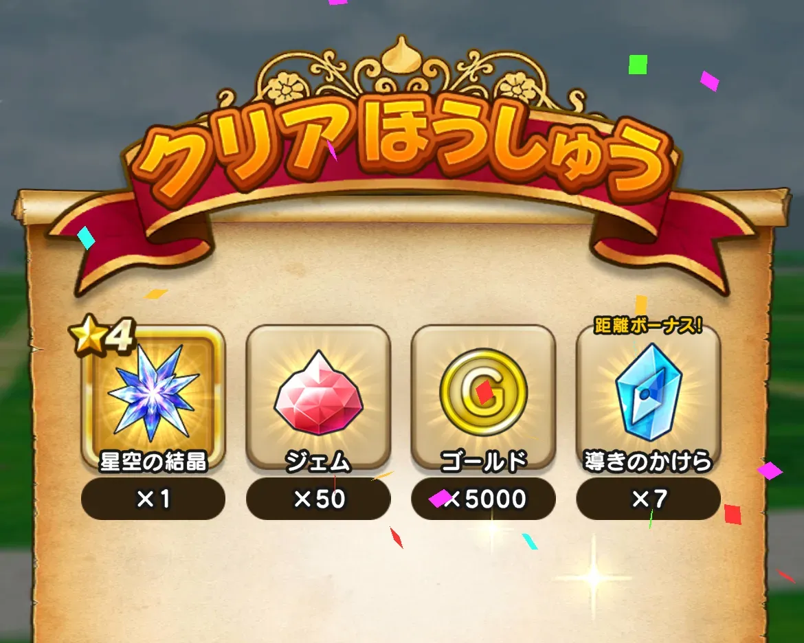 星空の結晶入手