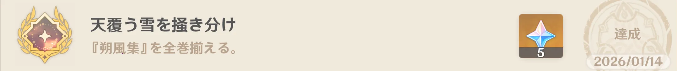 アチーブメント