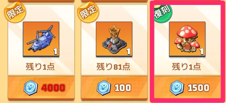 本部スキン「キノコ小屋」を交換できる