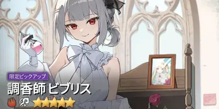 調香師ビブリスの画像