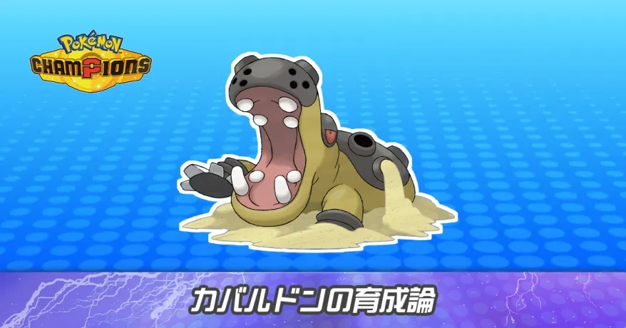 カバルドンの育成論とパーティ