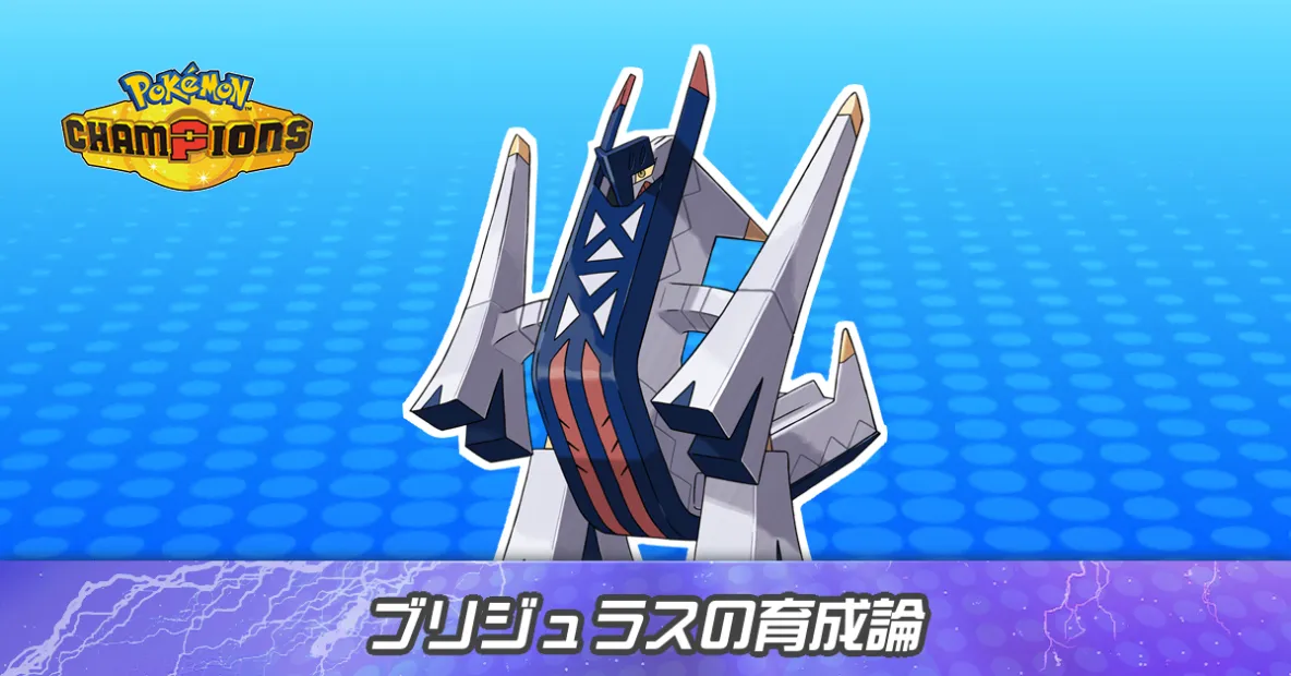 ブリジュラスの育成論とパーティ