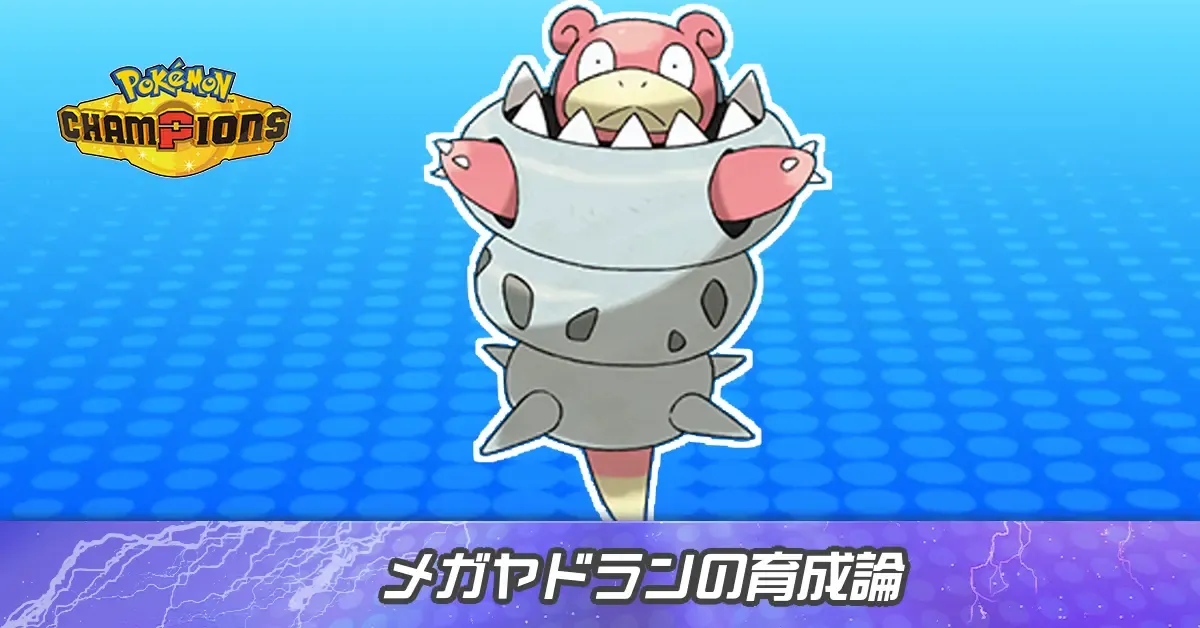 メガヤドランの育成論とパーティ