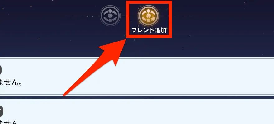 フレンド追加を選択