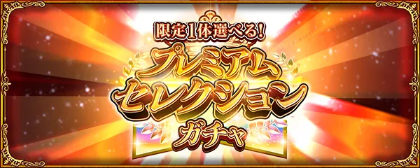 プレミアムセレクションガチャ