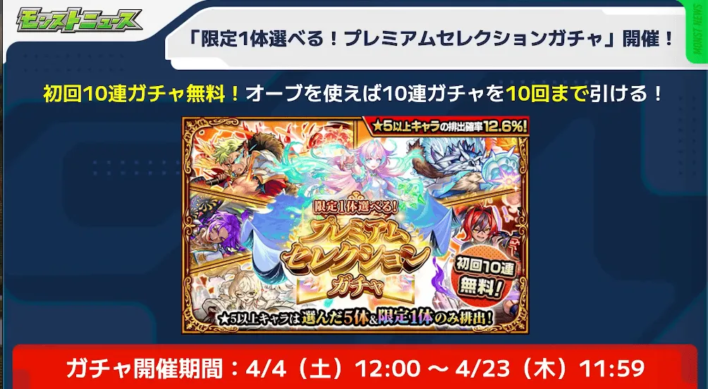 プレミアムセレクションガチャ