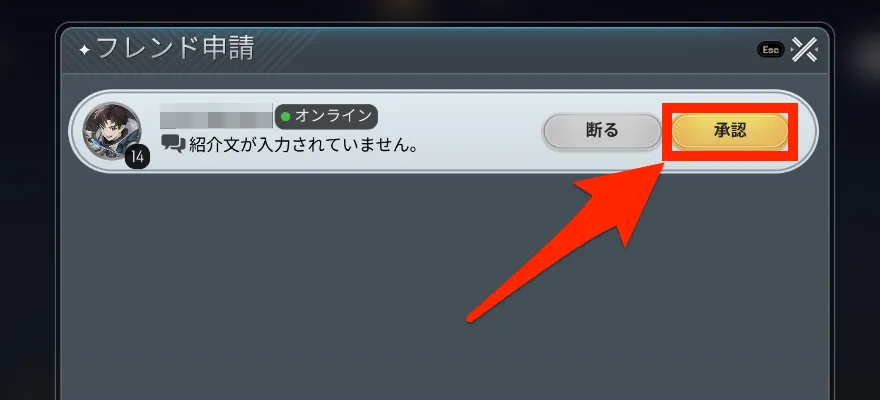 フレンド承認