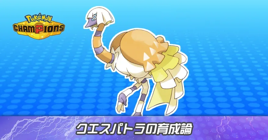 クエスパトラの育成論とパーティ
