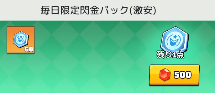毎日1回ダイヤで閃金コインを購入できる
