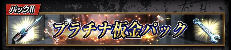 襲来イベント攻略パック