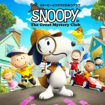 スヌーピーとワクワクひみつクラブ