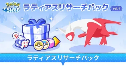 ラティアスリサーチパック