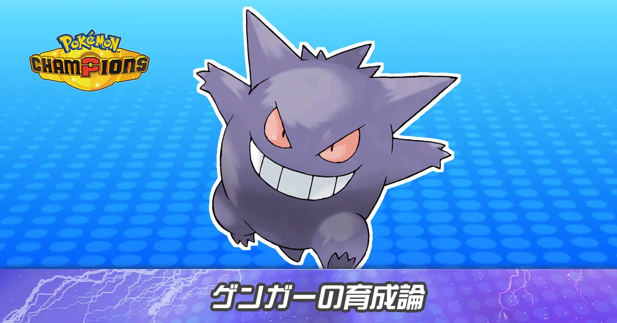 ゲンガーの育成論とパーティ