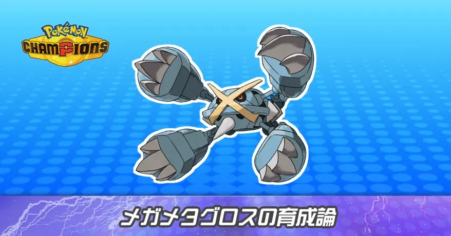 メガメタグロスの育成論とパーティ