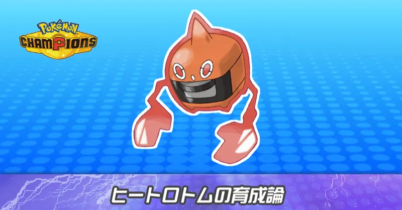 ヒートロトムの育成論とパーティ