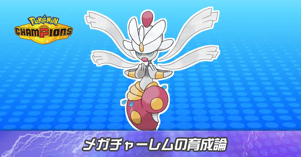 メガチャーレムの育成論とパーティ