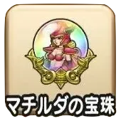 マチルダの宝珠
