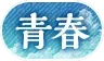 青春