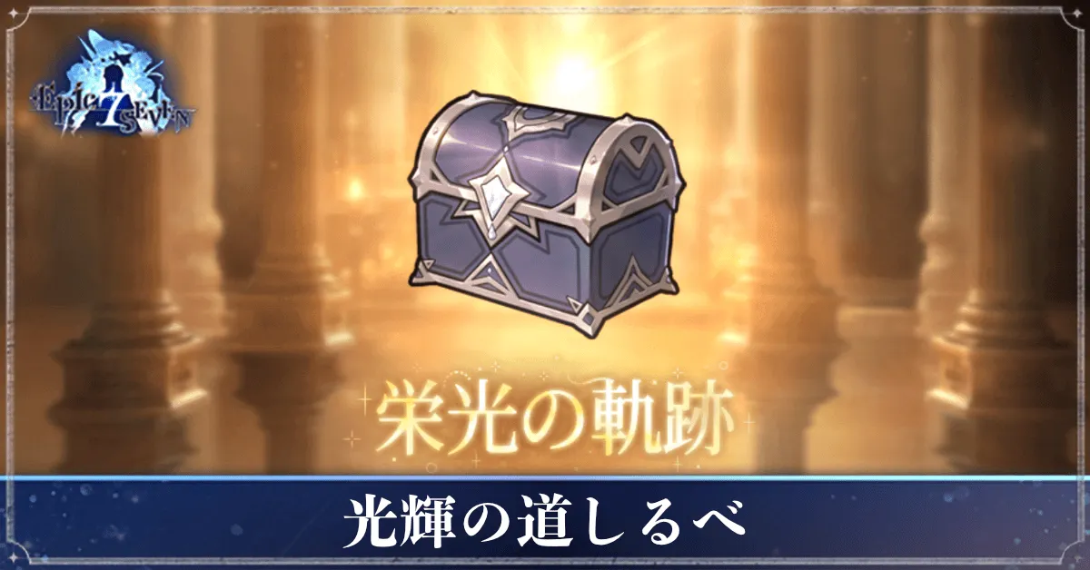 光輝の道しるべ