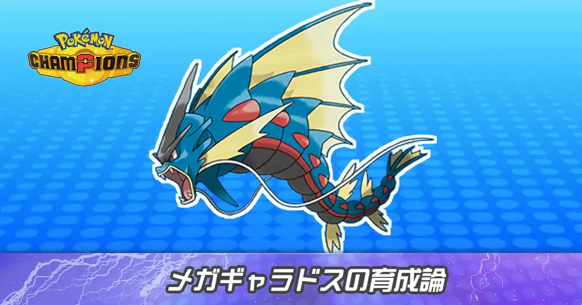 メガギャラドスの育成論とパーティ