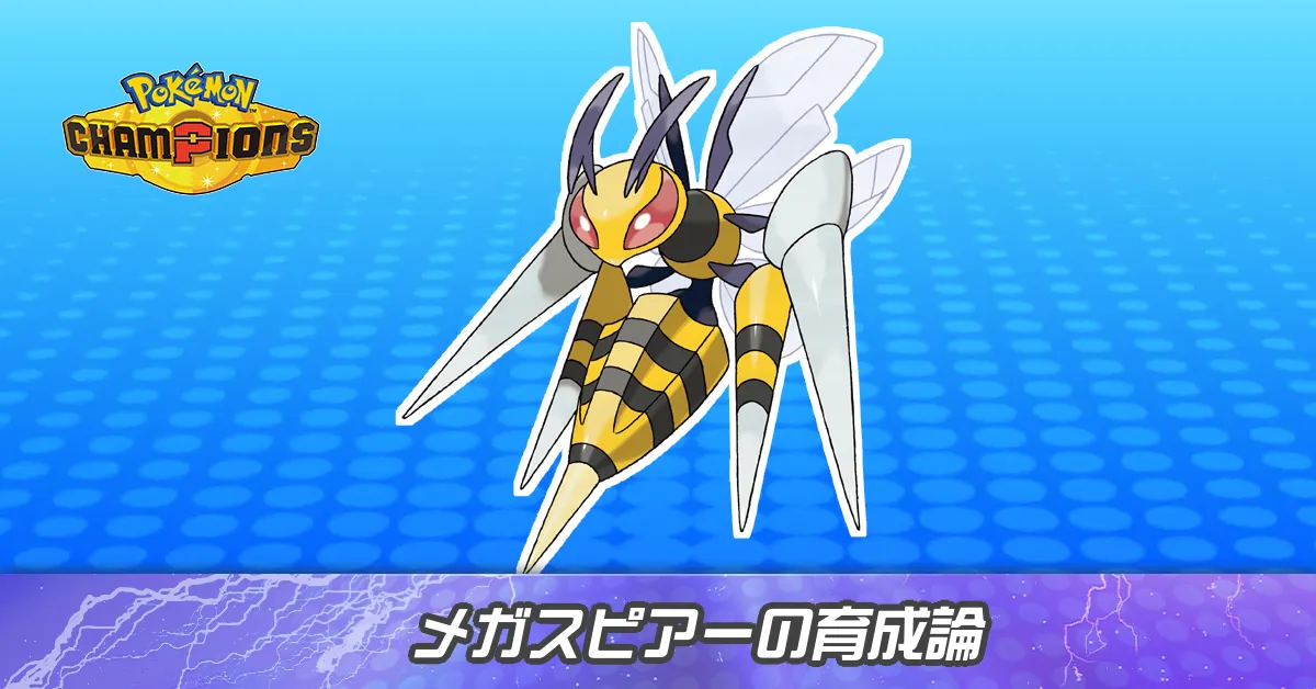 メガスピアーの育成論とパーティ