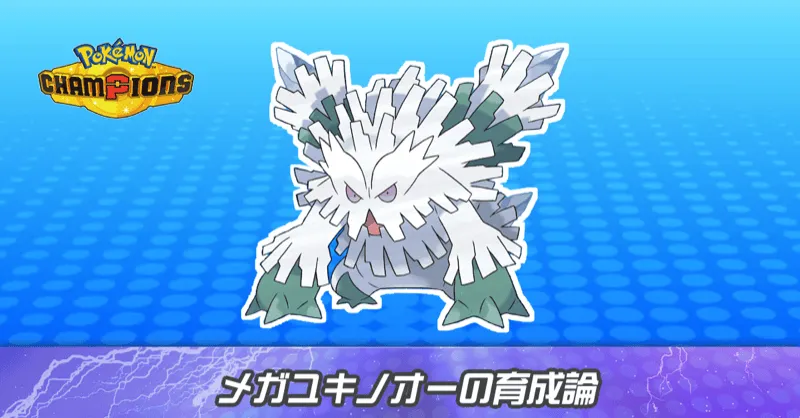 メガユキノオーの育成論とパーティ