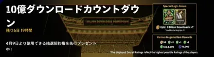 10億ダウンロード記念無料エピックガチャ開催予定