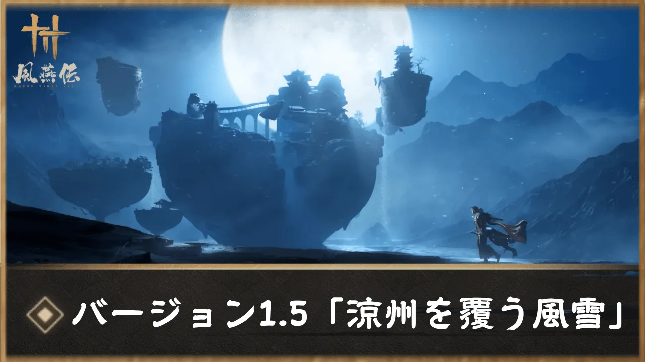 バージョン1.5「涼州を覆う風雪」