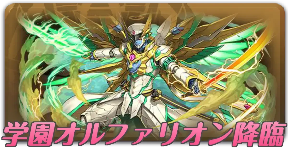 学園オルファリオン降臨