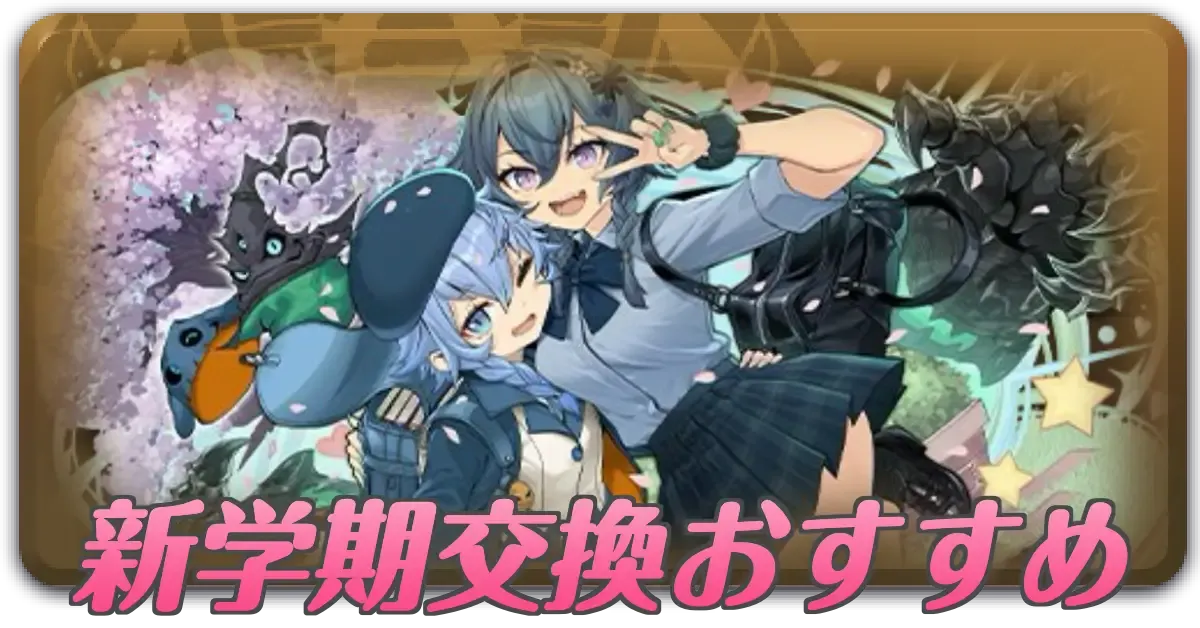 新学期交換おすすめ