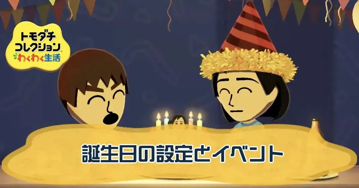 誕生日I