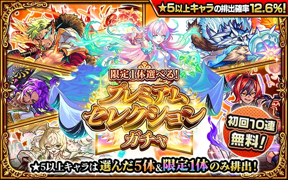プレミアムセレクションガチャ