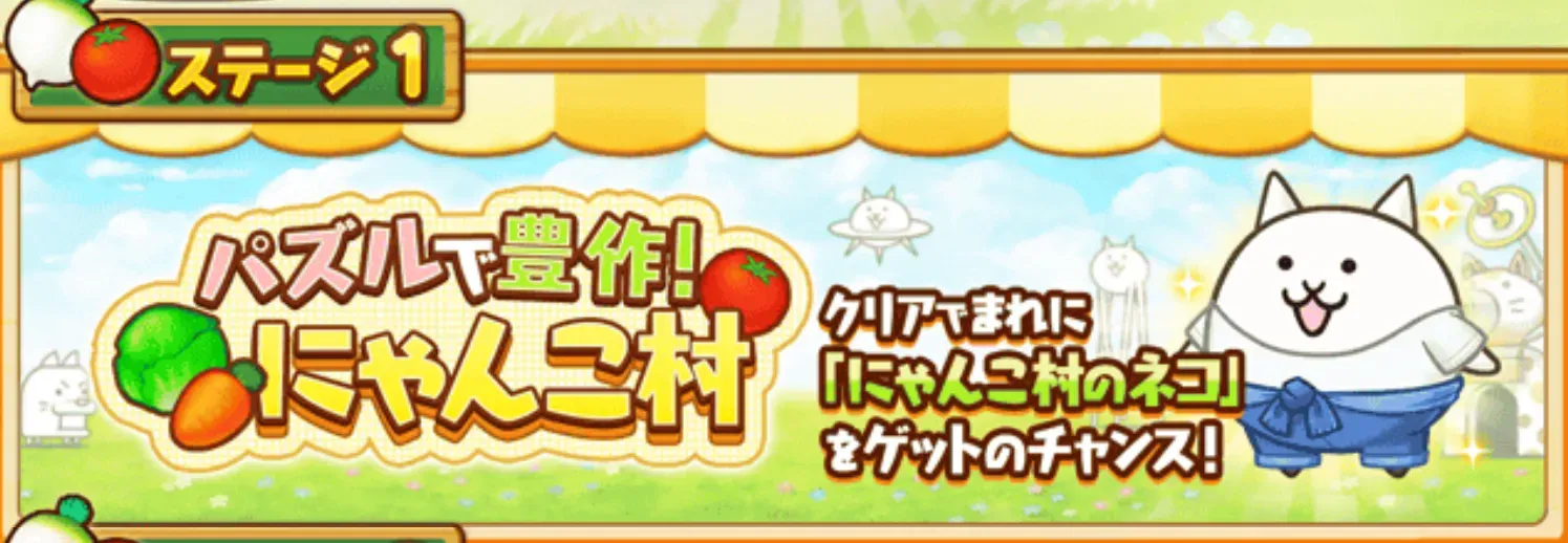 パズルで豊作！にゃんこ村 イベントステージ